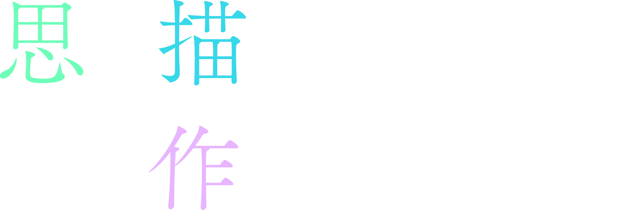 思い描いたものを作りたい